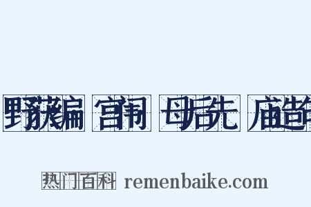 野获编·宫闱·母后先祔庙造句是什么意思的图片